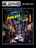 Покемон. Детектив Пикачу (Blu-ray,блю-рей) 4К