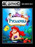 Русалочка (Blu-ray, блю-рей) 4К