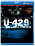 U-429: Подводная тюрьма (Blu-ray,блю-рей)