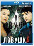 Ловушка 2009 (Blu-ray,блю-рей)