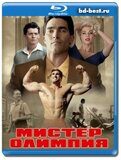 Мистер Олимпия (Blu-ray,блю-рей)