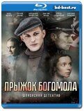 Прыжок Богомола (Blu-ray,блю-рей)