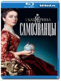 Екатерина. Самозванцы  (Blu-ray,блю-рей)  4 диска