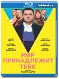 Мир принадлежит тебе (Blu-ray,блю-рей)