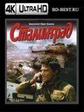 Сталинград 1989 (Blu-ray, блю-рей) 4К