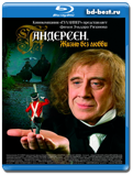 Андерсен. Жизнь без любви (Blu-ray, блю-рей)