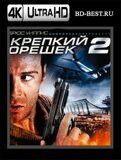 Крепкий орешек 2 (Blu-ray,блю-рей) 4K