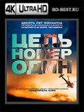 Цель номер один (Blu-ray,блю-рей) 4K