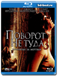 Поворот не туда 3 (Blu-ray, блю-рей)