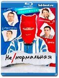 Ненормальная (Blu-ray, блю-рей)