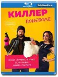 Киллер поневоле (Blu-ray,блю-рей)