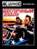 Беспечный ездок (Blu-ray,блю-рей) 4К