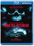 Люди под лестницей (Blu-ray, блю-рей)