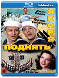 Поднять якоря  (Blu-ray, блю-рей)