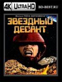 Звездный десант (Blu-ray,блю-рей) 4К