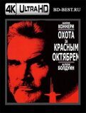 Охота за «Красным Октябрем» (Blu-ray, блю-рей) 4К