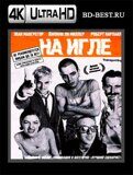 На игле (Blu-ray,блю-рей) 4К