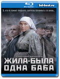 Жила-была одна баба (Blu-ray, блю-рей)