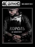 Король 2019 (Blu-ray,блю-рей) 4К