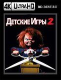 Детские игры 2 (Blu-ray,блю-рей) 4К