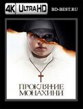 Проклятие монахини (Blu-ray,блю-рей) 4К