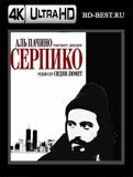 Серпико  (Blu-ray,блю-рей) 4К