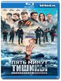 Пять минут тишины. Симбирские морозы (Blu-ray,...