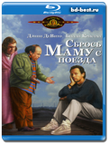 Сбрось маму с поезда (Blu-ray, блю-рей)