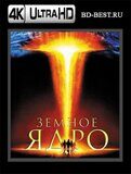 Земное ядро. Бросок в преисподнюю (Blu-ray, блю-рей) 4К