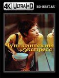 Чунгкингский экспресс (Blu-ray, блю-рей) 4К