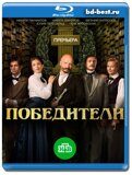 Победители (Blu-ray,блю-рей) 2 диска