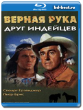 Верная Рука – друг индейцев 1965  (Blu-ray, блю-рей)