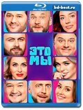 ЭТО МЫ (Blu-ray,блю-рей)