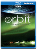 BBC: Орбита: Необыкновенное путешествие планеты...