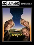 Джулс (Blu-ray,блю-рей) 4К