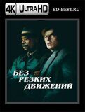 Без резких движений (Blu-ray,блю-рей) 4К