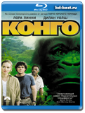 Конго 1995  (Blu-ray, блю-рей)