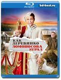 Как Деревянко Ломоносова играл (Blu-ray,блю-рей)