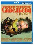 Кордон следователя Савельева (Blu-ry,блю-рей) 6...