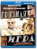 Грязная игра (Blu-ray,блю-рей)