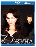 Джуна (Blu-ray,блю-рей) 3 диска