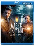 Алекс Лютый. Дело сирот (Blu-ray,блю-рей) 2 диска