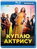 Куплю актрису (Blu-ray,блю-рей) 2 диска