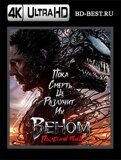 Веном: Последний танец  (Blu-ray,блю-рей) 4К