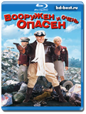 Вооружены и опасны (Blu-ray, блю-рей)