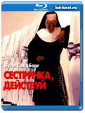 Сестричка, действуй (Blu-ray, блю-рей)