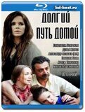 Долгий путь домой (Blu-ray,блю-рей) 3 диска