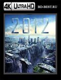 2012 (Blu-ray,блю-рей) 4К
