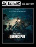 Поезд в Пусан 2: Полуостров (Blu-ray,блю-рей) 4К