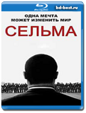 Сельма  (Blu-ray, блю-рей)